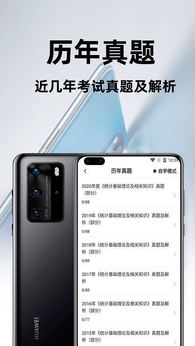 统计师百分题库手机版下载