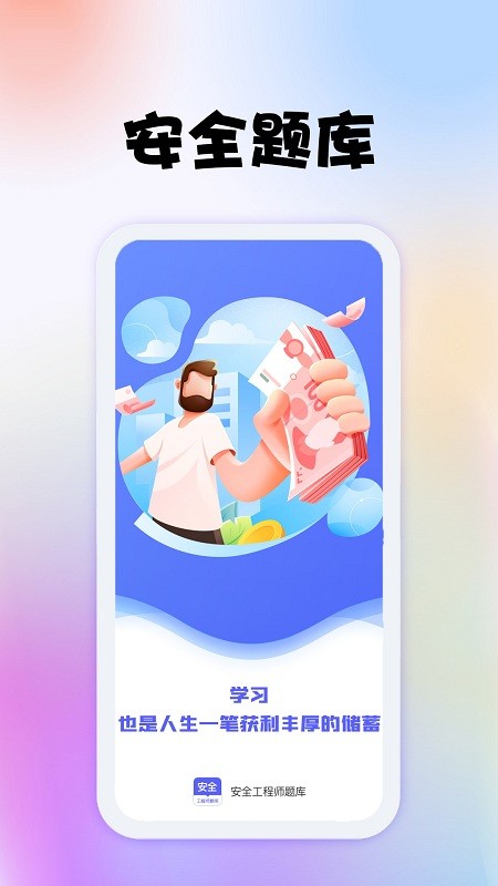 安全工程师题库手机版 安全工程师题库app下载