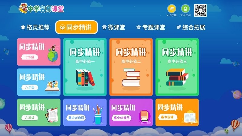 中学名师课堂TV版下载