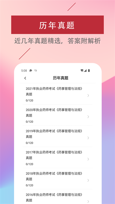 执业药师易题库app下载