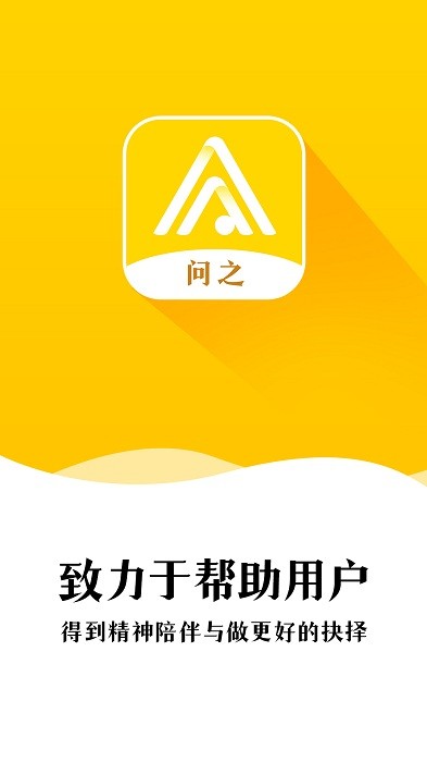 问之官方版