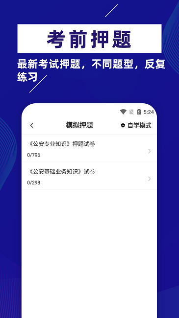 公安基础知识牛题库安卓版下载