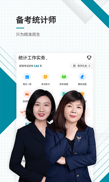 统计师优题库app下载