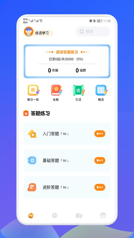 欢乐答成语软件下载