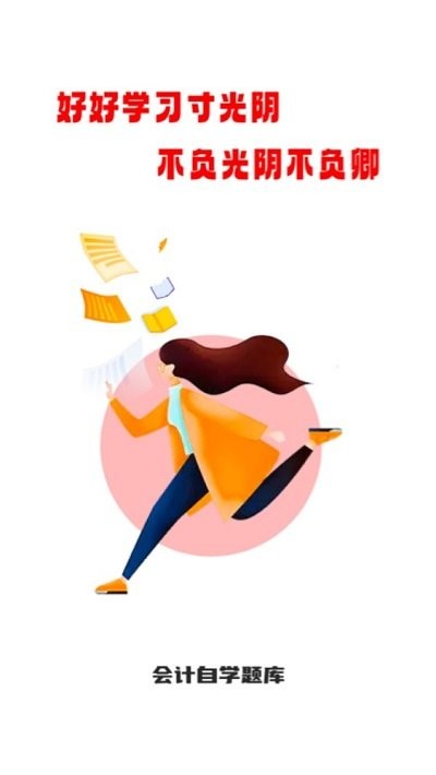 会计师自学题库手机版下载