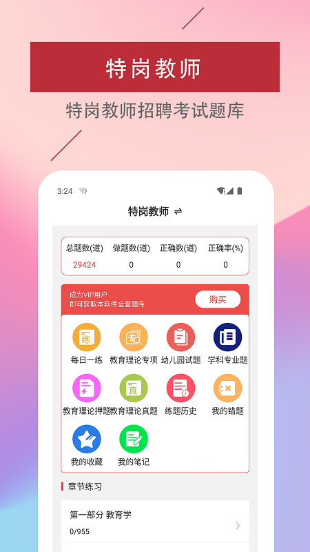 特岗教师易题库app下载