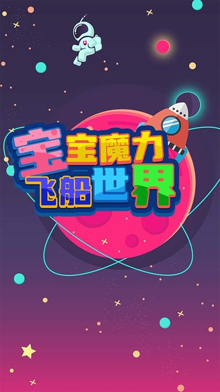 宝宝魔力飞船世界app下载