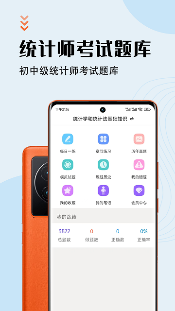 统计师智题库app下载