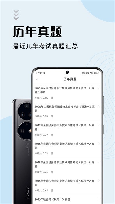 注册税务师智题库app下载