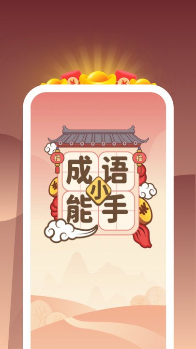 成语小能手app下载