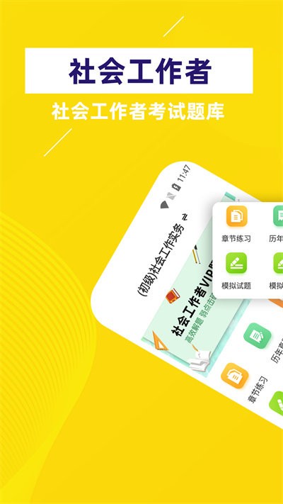 社会工作者牛题库最新版 社会工作者牛题库app下载