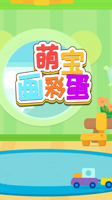 萌宝画彩蛋下载