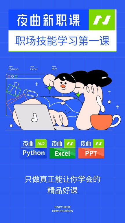 夜曲新职课app下载
