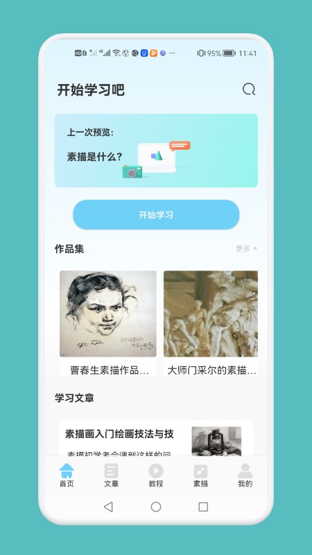 素描绘画技巧软件下载