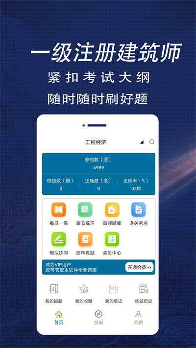 一级注册建筑师全题库免费下载