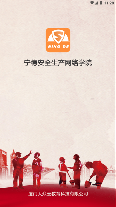 宁德市安全生产培训网络学院app下载