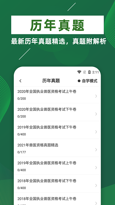 执业兽医牛题库手机版下载