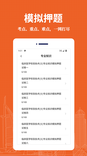 临床医学检验技术士易题库软件下载
