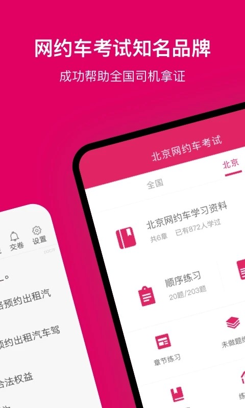 北京网约车考试app下载