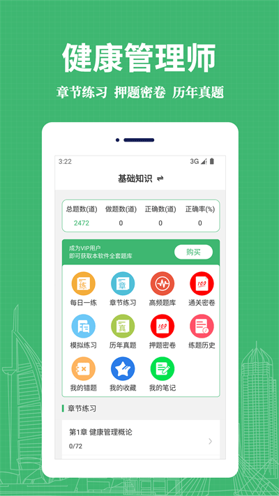 健康管理师易题库app下载