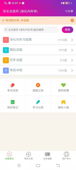 消化内科学主治医师下载