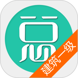 一级建造师建筑工程app