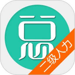二级人力资源管理师app官方版