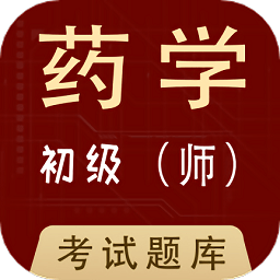 初级药师全题库最新版 v1.0 安卓版