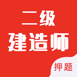 二级建造师智题库官方版