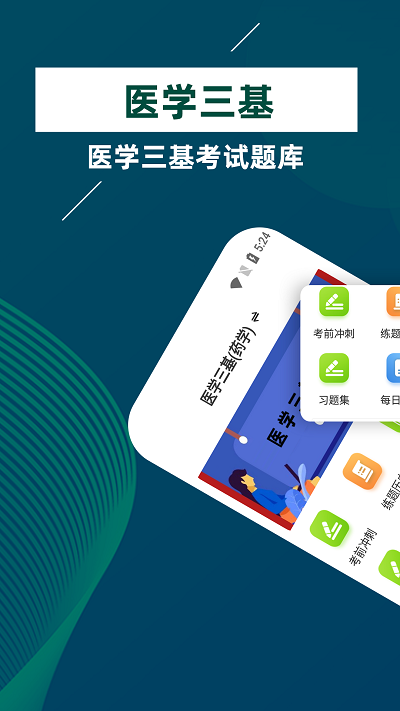 医学三基牛题库app下载