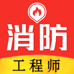消防工程师易题库app v1.0.0 安卓版