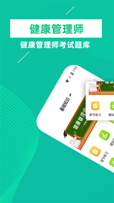健康管理师牛题库官方下载安装