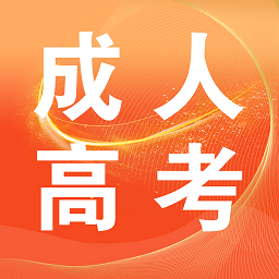 成考高考万能题库app v3.3.0 安卓版