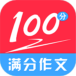 满分100分作文app v1.0 安卓版