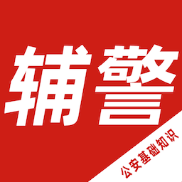 辅警考试智题库最新版 v1.2.0 安卓版