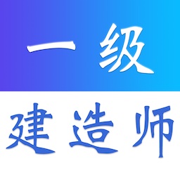 一级建造师易题库官方版 v1.0.0 安卓版