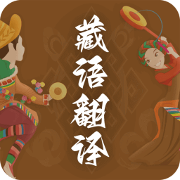 天天藏汉翻译app