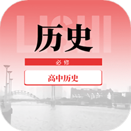高中历史教程最新版 v1.0.0 安卓版