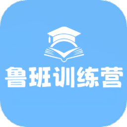 鲁班训练营手机版 v1.2.0 安卓版
