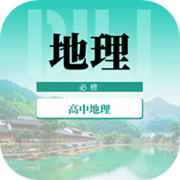 高中地理教程app v1.0.0 安卓版