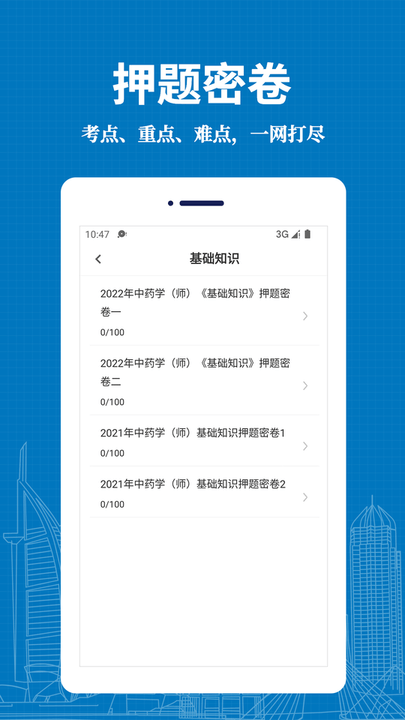 初级中药师易题库app下载