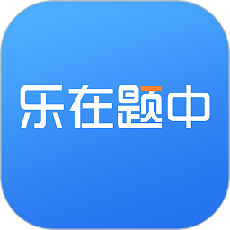 乐在题中app v1.0.1 安卓版