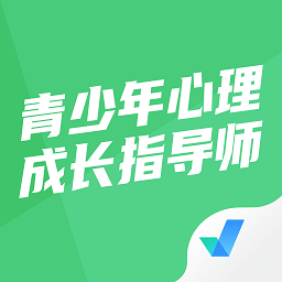 青少年心理成长指导师考试聚题库app v1.3.2 安卓版