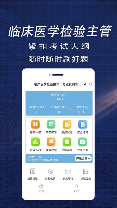 临床医学检验主管技师全题库app下载