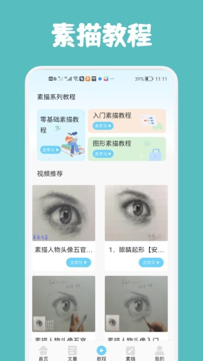 素描与绘画基础app下载