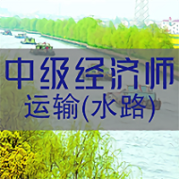 中级经济师运输水路专业题库app v1.2.4 安卓版