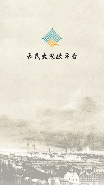 云民大思政app下载