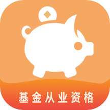 基金从业资格易题库app