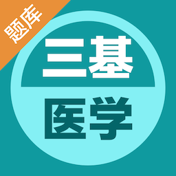 医学三基易题库最新版 v1.0.0 安卓版