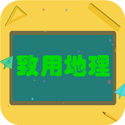 致用地理官方版 v2.8.10 安卓版